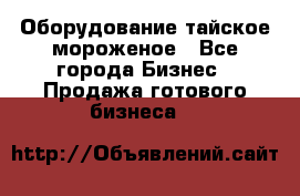 Оборудование тайское мороженое - Все города Бизнес » Продажа готового бизнеса   